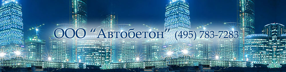 Бетон, ЖБИ, цемент